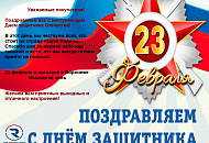 Поздравляем вас с наступающим Днем защитника Отечества!